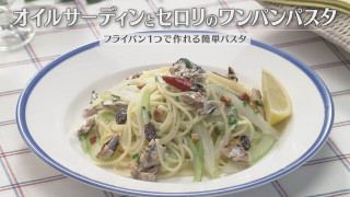 「オイルサーディンとセロリのワンパンパスタ」の作り方【キユーピー3分クッキング】